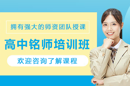 昆明高中铭师培训班