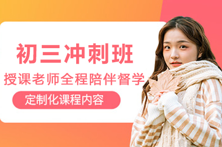 昆明初三冲刺培训班