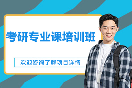 考研专业课培训班
