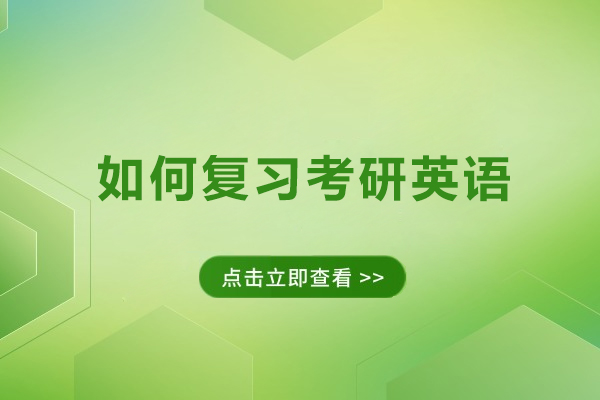 如何复习考研英语