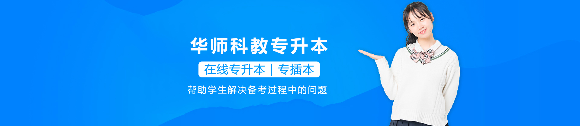 深圳华师科教专升本