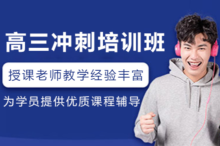 昆明高三冲刺培训班