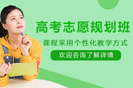 昆明高考志愿规划培训班