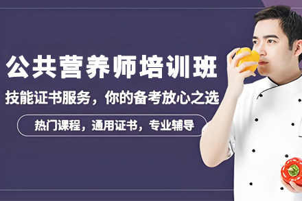 兰州公共营养师培训班