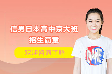 上海信男日本高中京大班招生简章