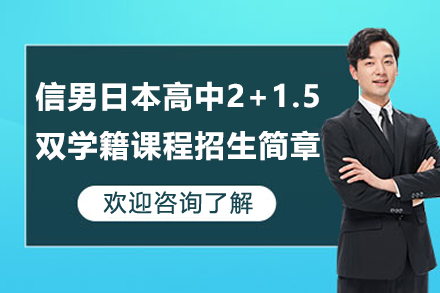 上海信男日本高中2+1.5双学籍课程招生简章