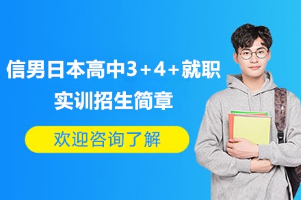 上海信男日本高中3+4+就职实训招生简章