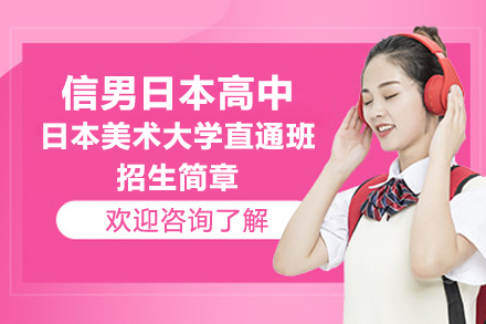 上海信男日本高中日本美术大学直通班招生简章