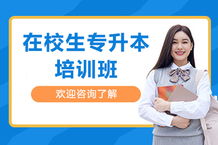深圳在校生专升本培训班