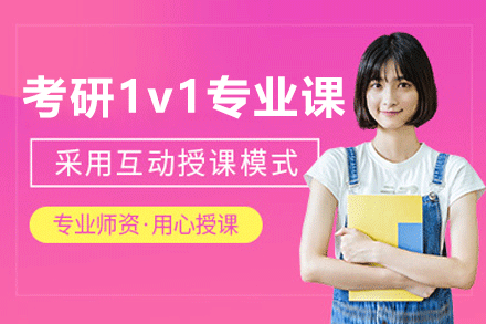 厦门考研专业课1v1培训班