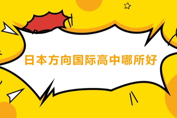 日本方向国际高中哪所好