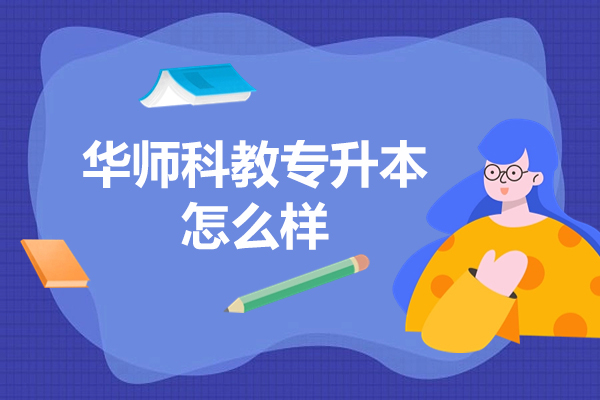 深圳华师科教专升本怎么样