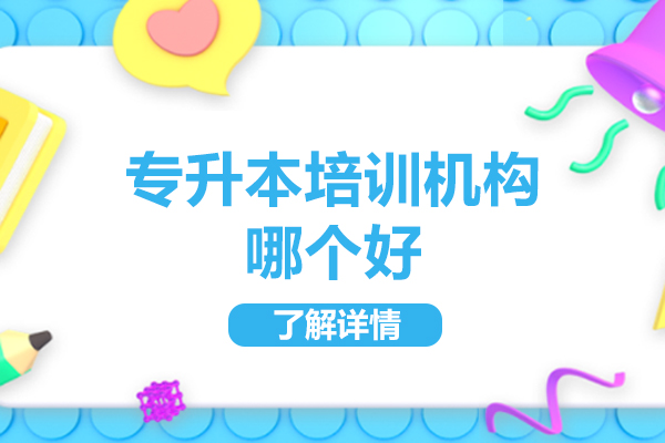 深圳专升本培训机构哪个好