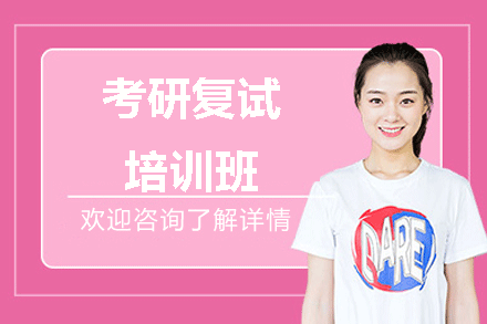 厦门考研复试线上培训班
