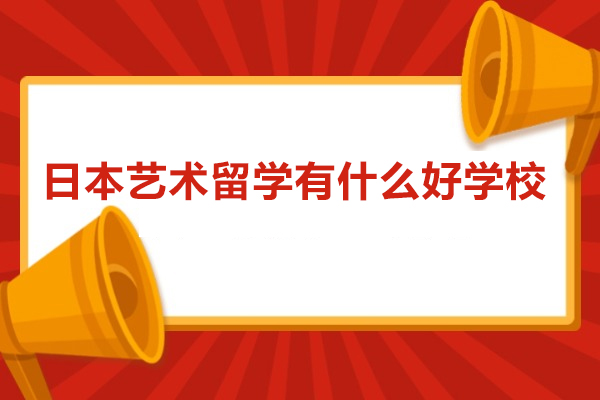 日本艺术留学有什么好学校