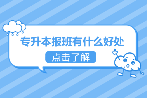 专升本报班有什么好处