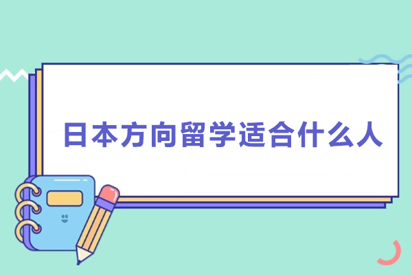 日本方向留学适合什么人