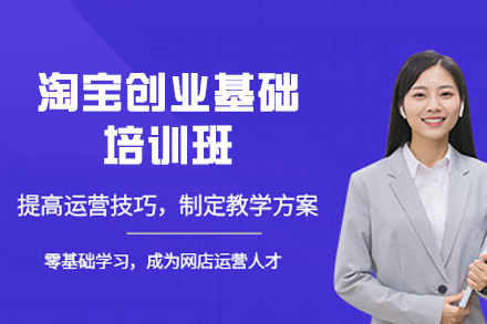 厦门淘宝创业基础培训班