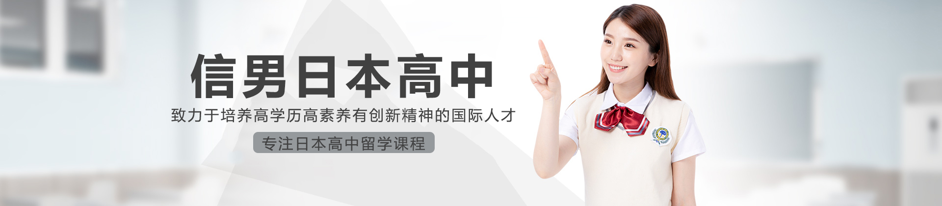 上海信男日本高中