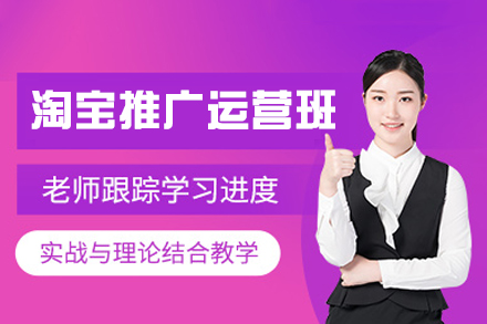 厦门淘宝推广运营培训班