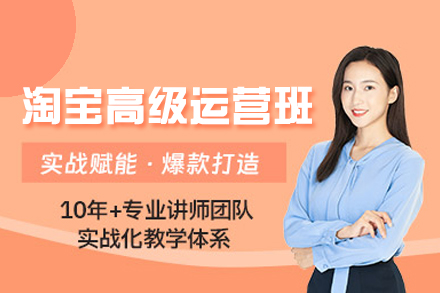 厦门淘宝高级运营培训班