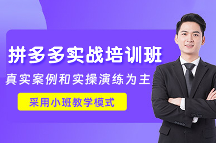 厦门拼多多实战培训班