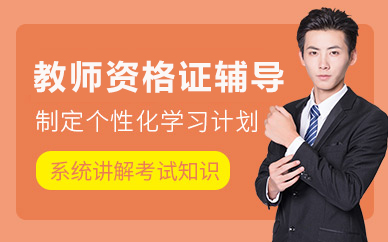 北京教师资格证辅导