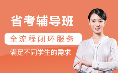 北京省考辅导班