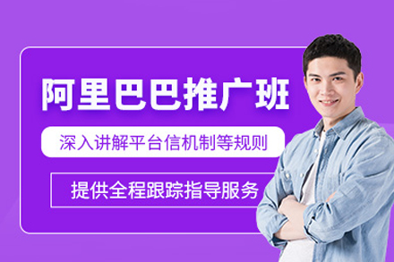 厦门阿里巴巴推广培训班