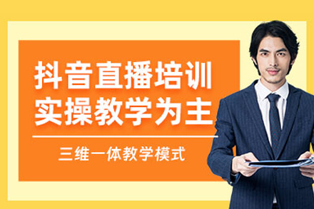 厦门抖音直播运营培训班