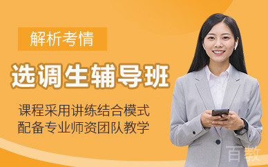北京选调生辅导班