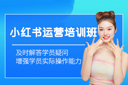 厦门小红书运营培训班