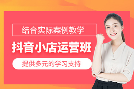 厦门抖音小店运营培训班