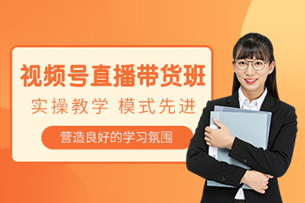厦门视频号直播带货培训班