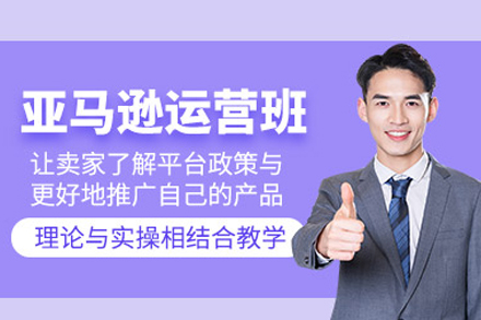 厦门亚马逊运营推广培训班