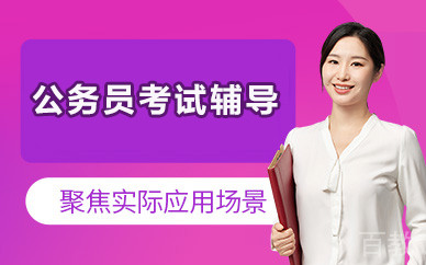 北京公务员考试辅导