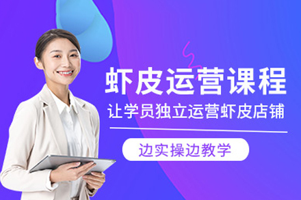 厦门虾皮运营培训班