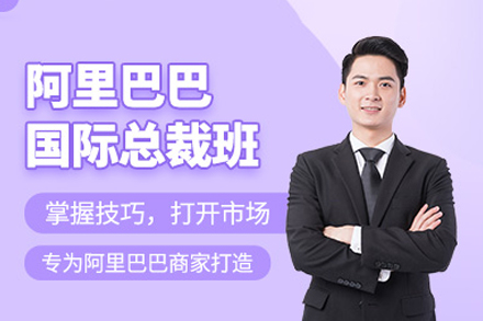 厦门阿里巴巴国际培训班