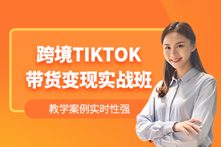 厦门tiktok直播带货培训班