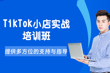厦门TikTok小店实战培训班