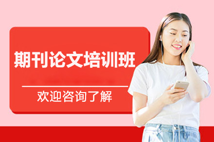 济南期刊论文培训班