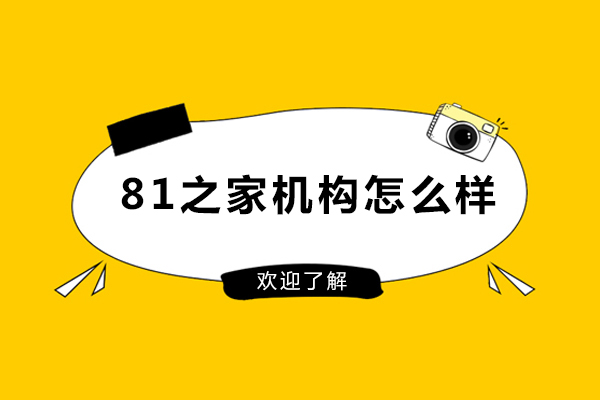 北京81之家机构怎么样-北京81之家好吗