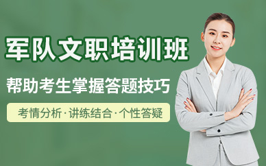 北京军队文职培训班