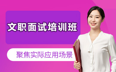 北京文职面试培训班