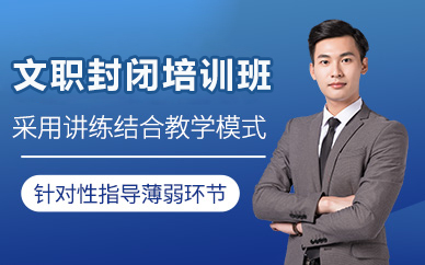 北京文职封闭培训班