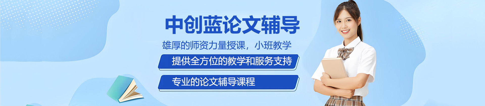 济南中创蓝论文辅导