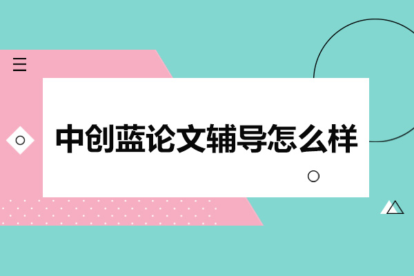 济南中创蓝论文辅导怎么样