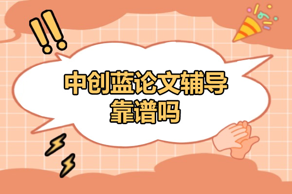 济南中创蓝论文辅导靠谱吗