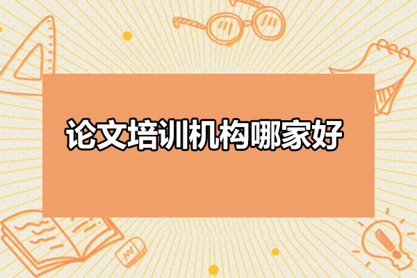 济南论文培训机构哪家好