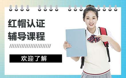 南京红帽认证辅导课程